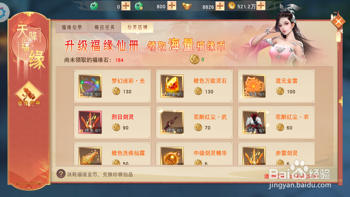 仙域情缘如何兑换仙灵店铺道具