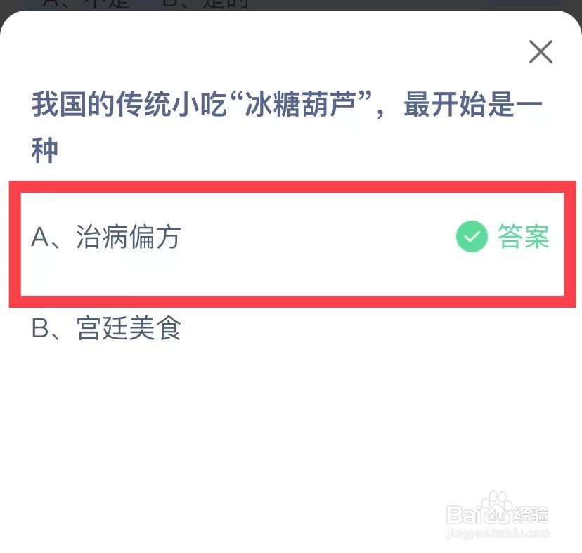 蚂蚁庄园传统小吃冰糖葫芦最早是干嘛的