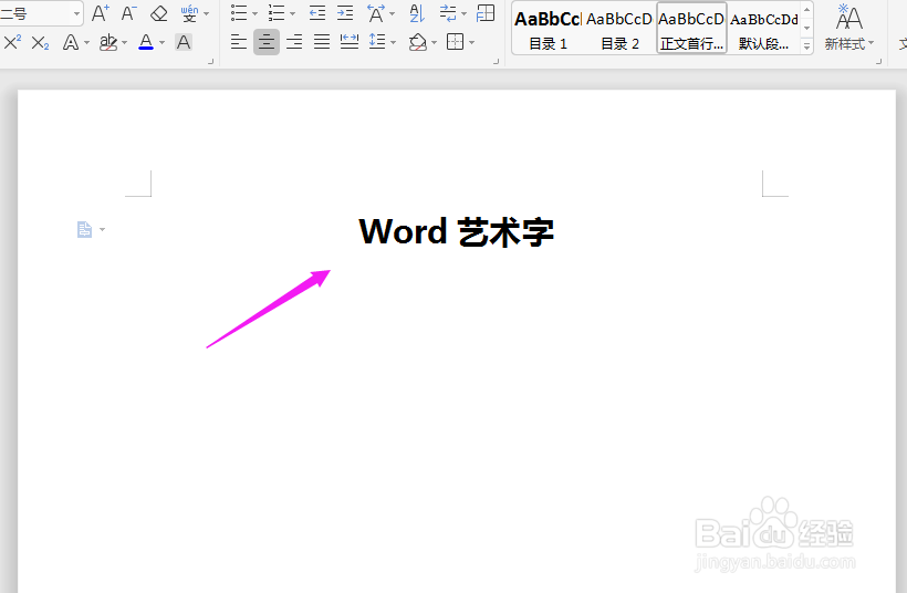 如何在Word中设置艺术字?