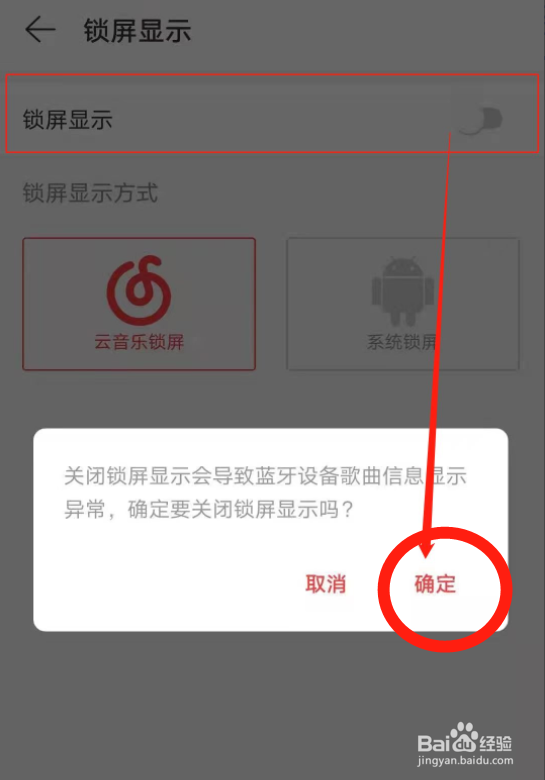 网易云音乐怎么关闭锁屏显示的功能？