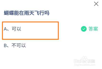 蝴蝶能在雨天飞行吗？蚂蚁庄园
