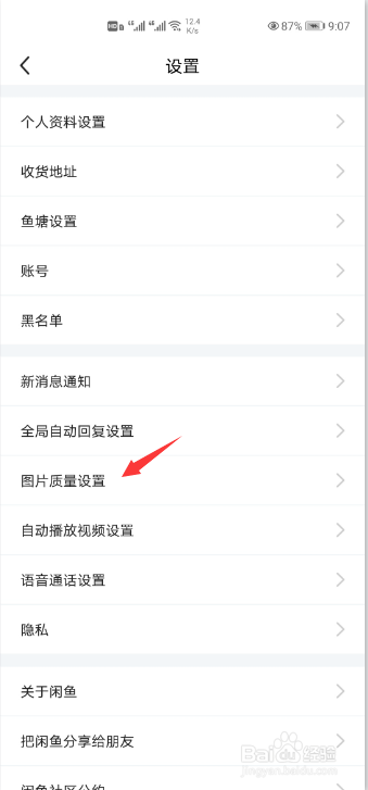 闲鱼怎么自动调整下载图片质量?