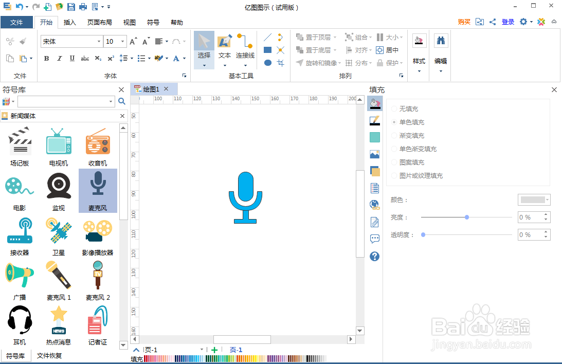 怎样在亿图图示中创建麦克风