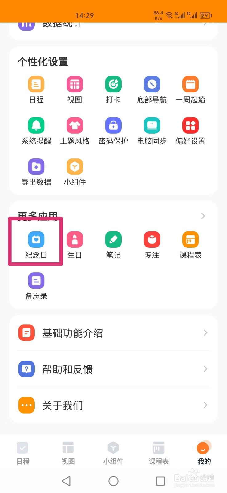 指尖时光APP怎么新建纪念日