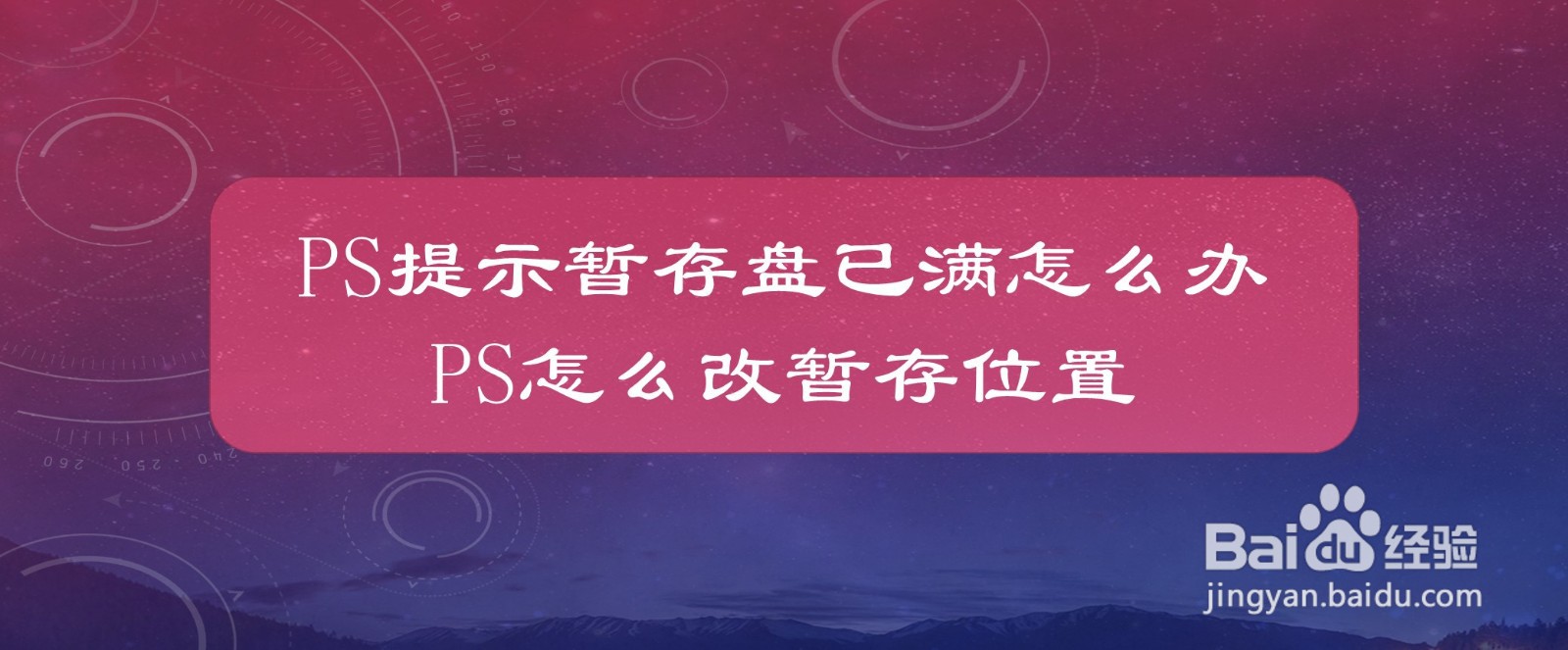 PS提示暂存盘已满怎么办，PS怎么改暂存位置