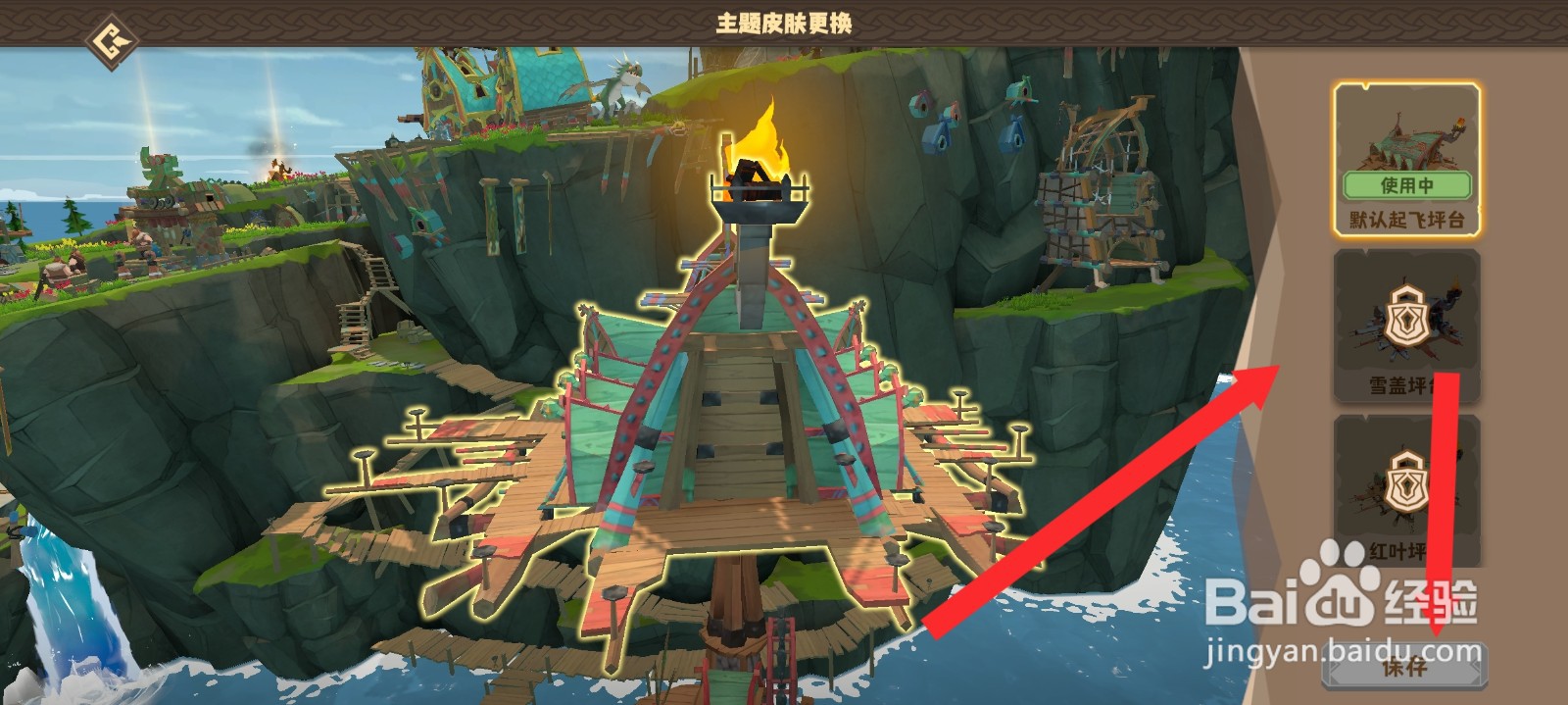 驯龙高手旅程如何更换起飞平台主题皮肤