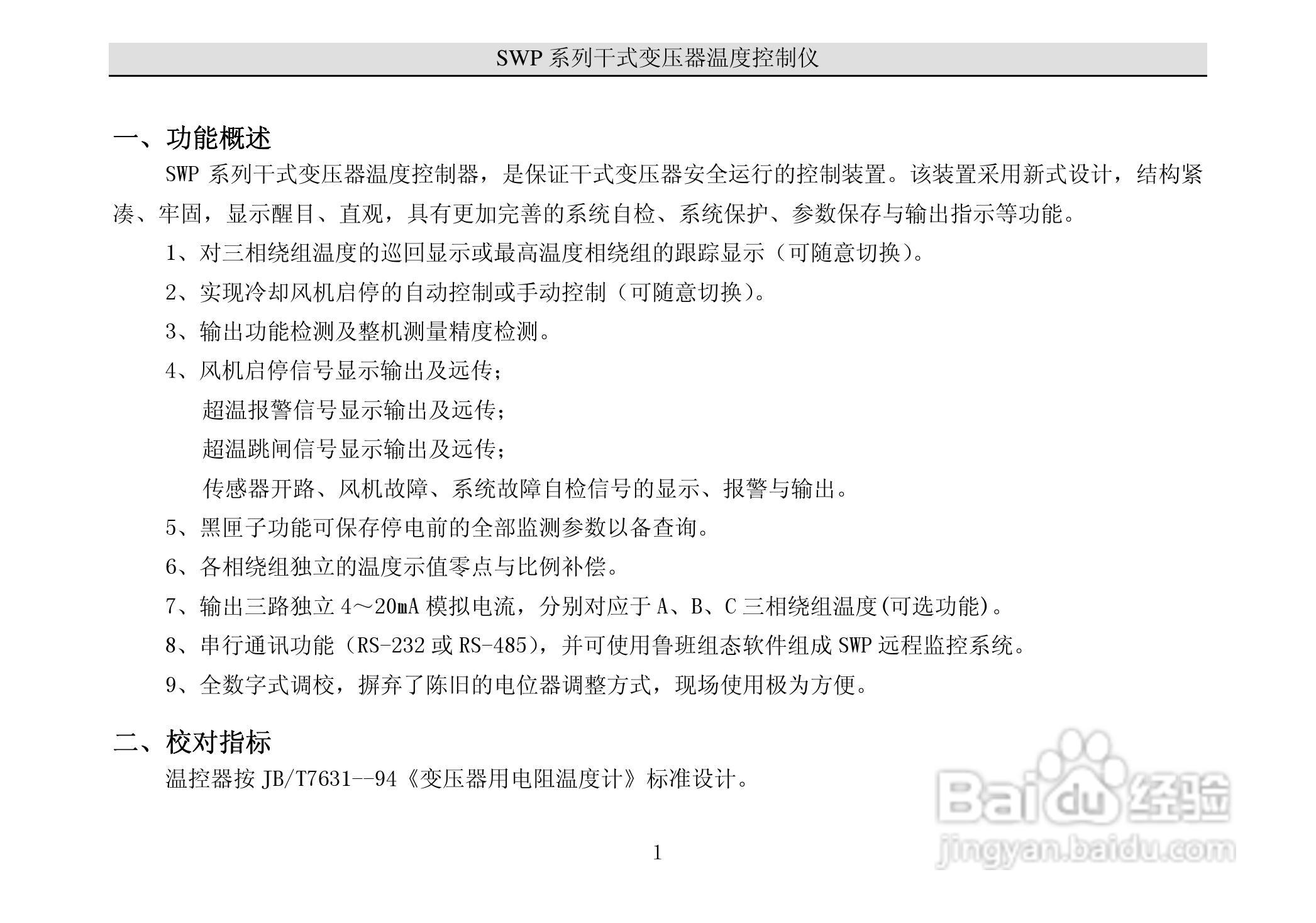 昌晖干式变压器温度智能控制仪说明书:[1]