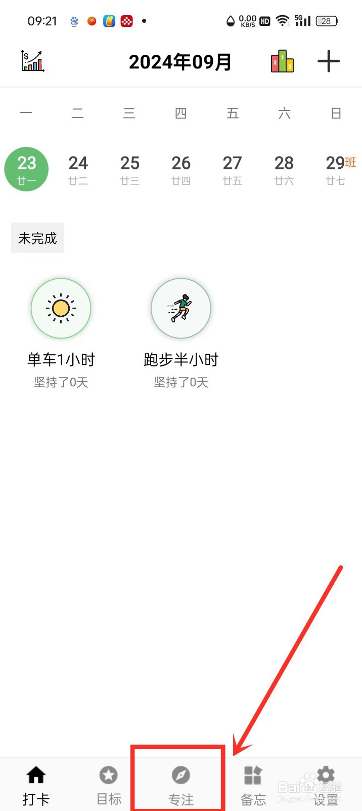 《简打卡》怎么禁用专注标签