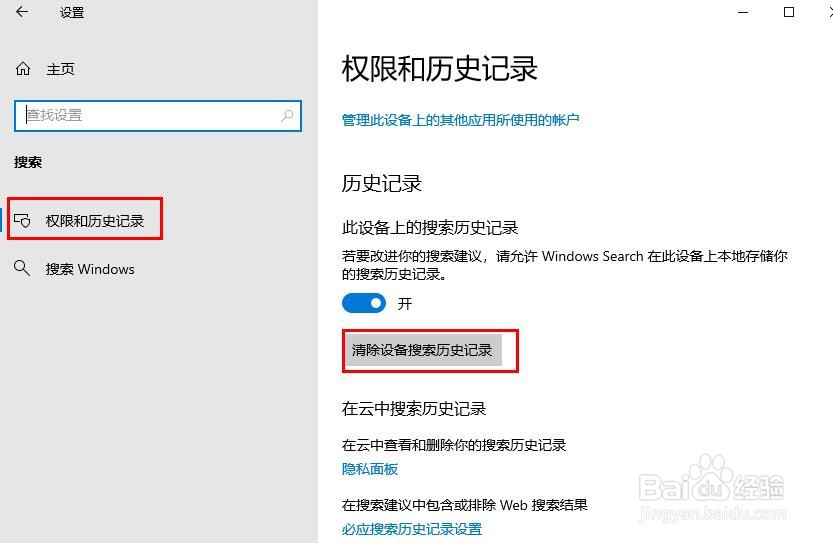 如何清除Windows 10设备搜索历史记录
