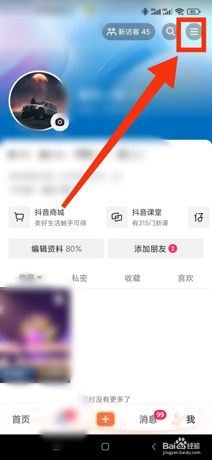 抖音如何开启离线模式？