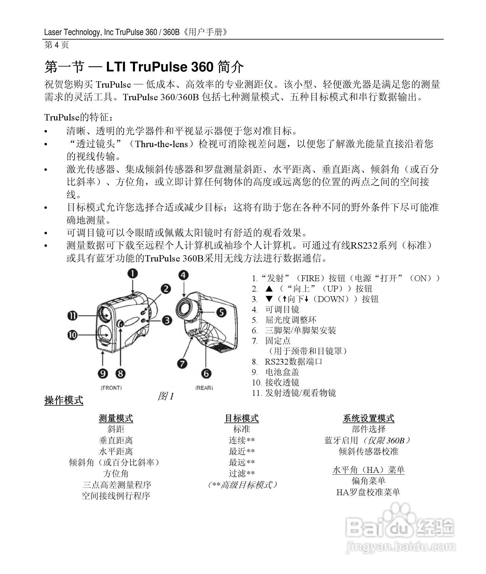 美国图帕斯TruPulse360激光测距仪说明书:[1]