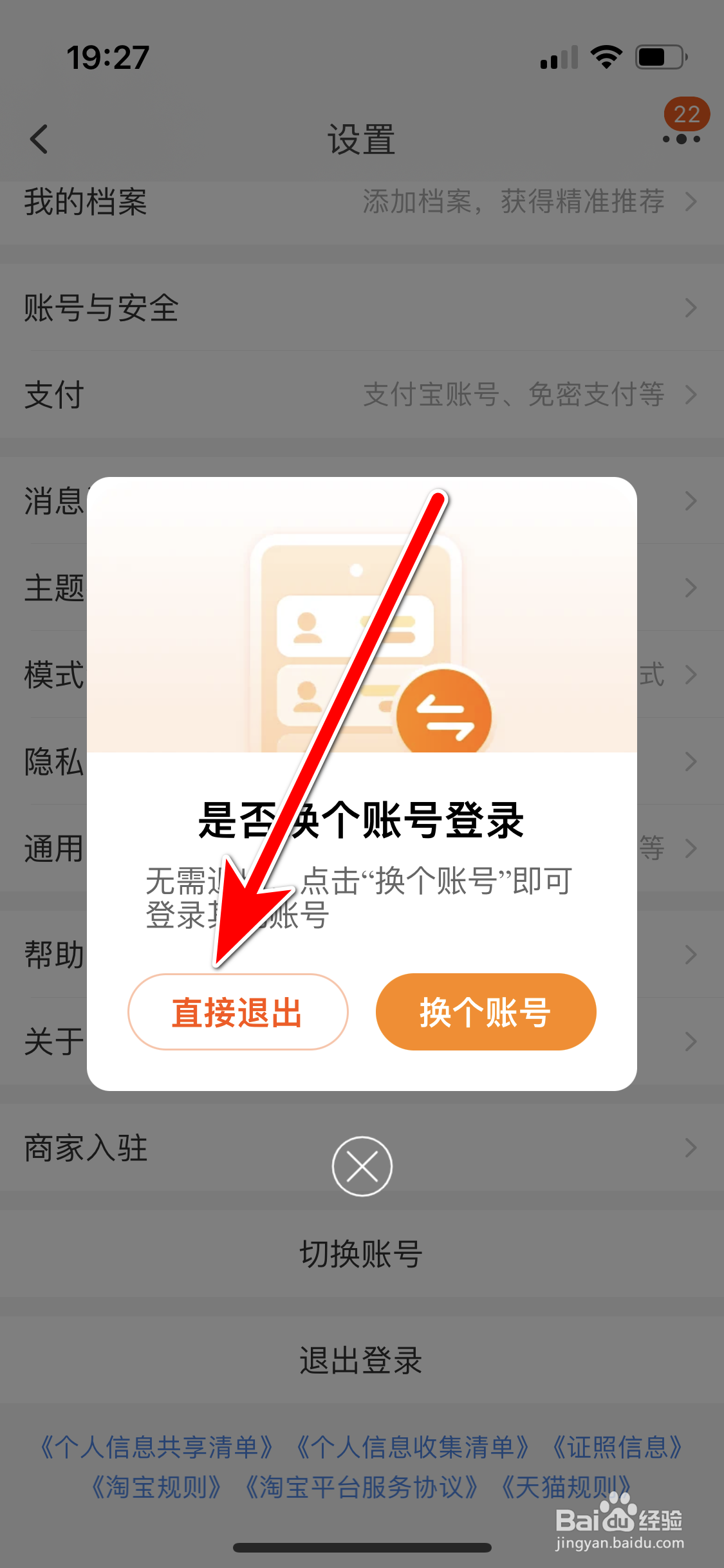 淘宝如何退出登录当前账号