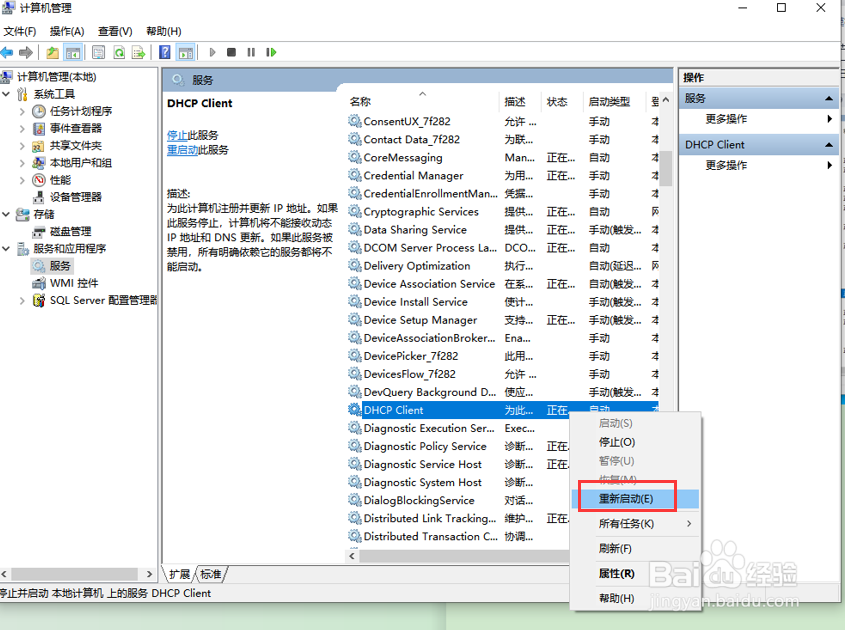 如何在win10中重现启动DHCP服务