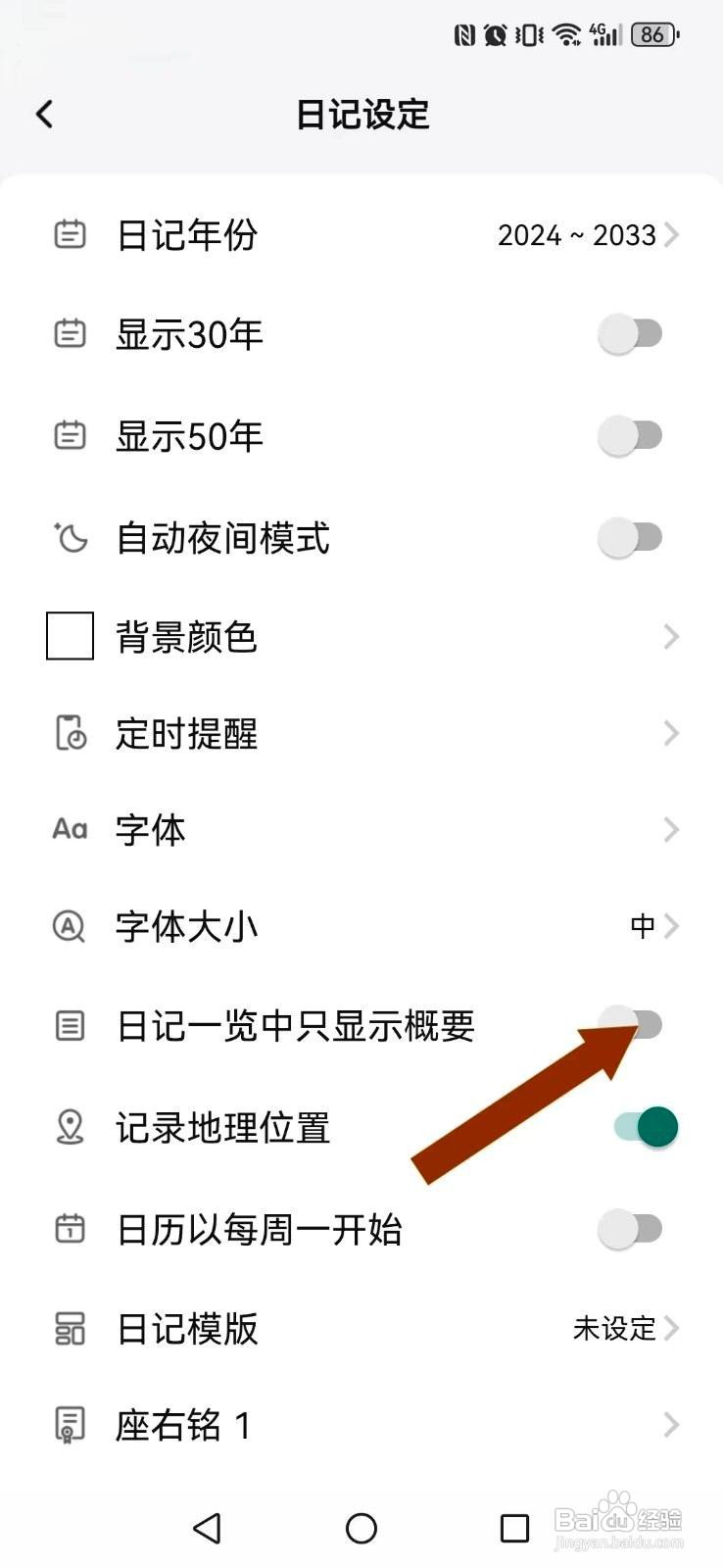 十年日记app如何设置日记一览中只显示概要