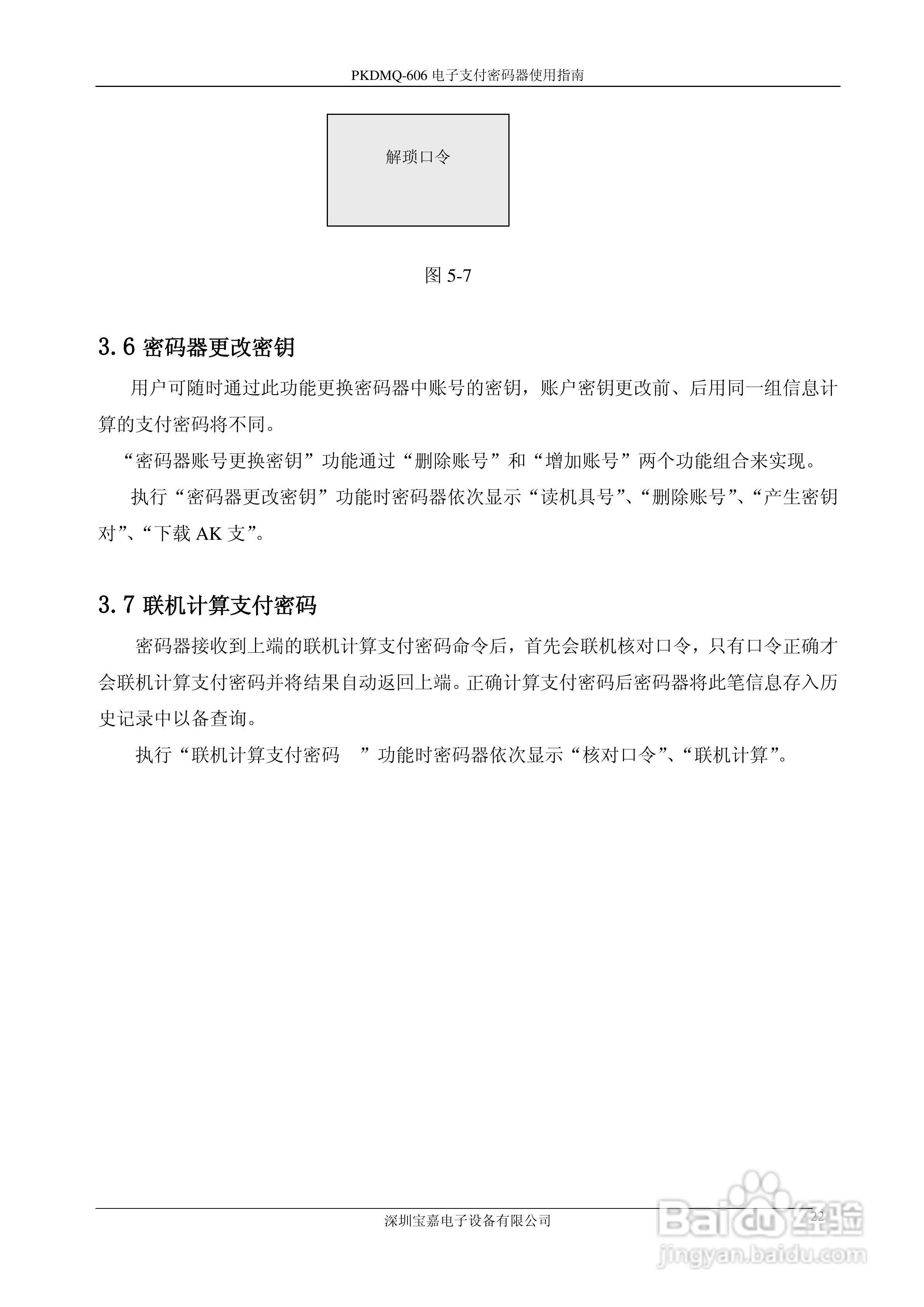 宝嘉电子PKDMQ-606电子支付密码器用户手册:[3]