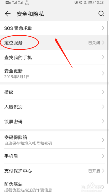 华为P30手机如何开启定位服务