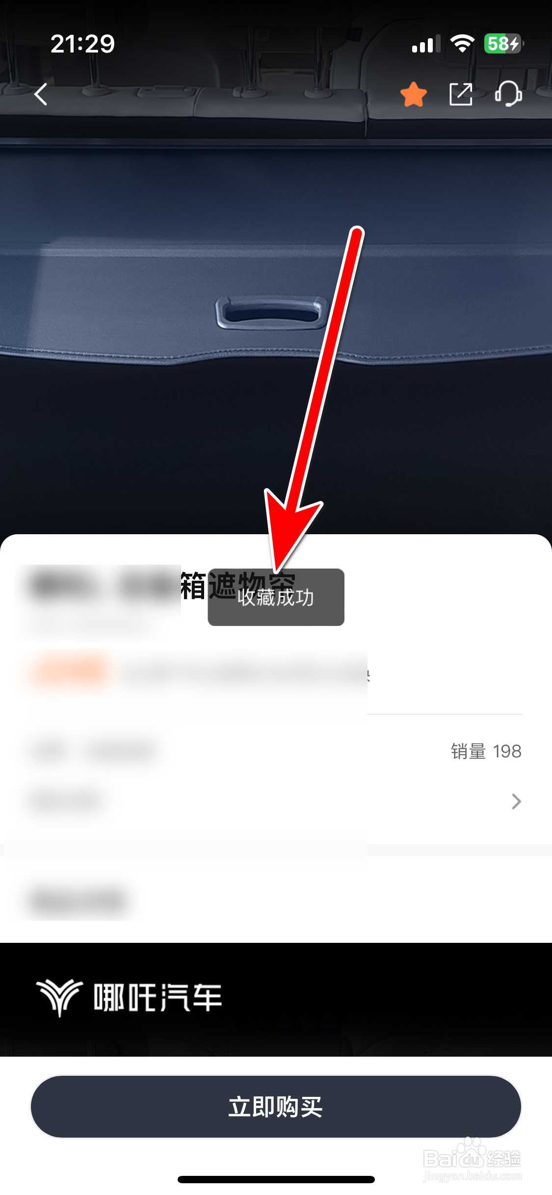 哪吒汽车如何收藏商城商品
