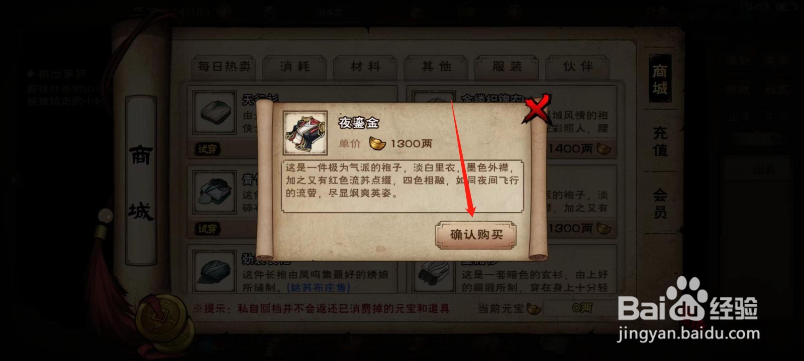 烟雨江湖怎样确认购买夜鎏金