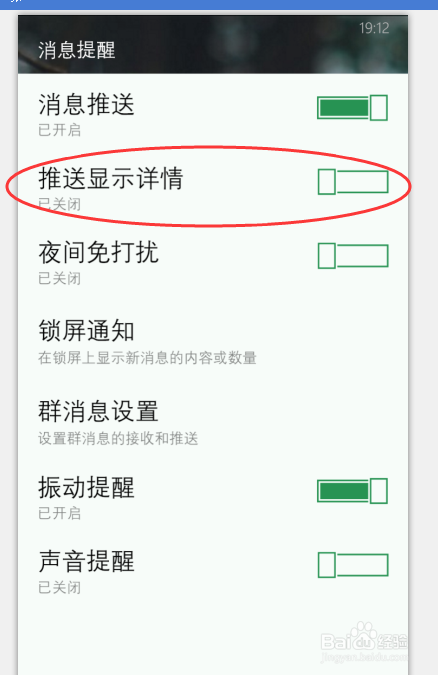 如何设置WP版手机QQ消息推送显示详情