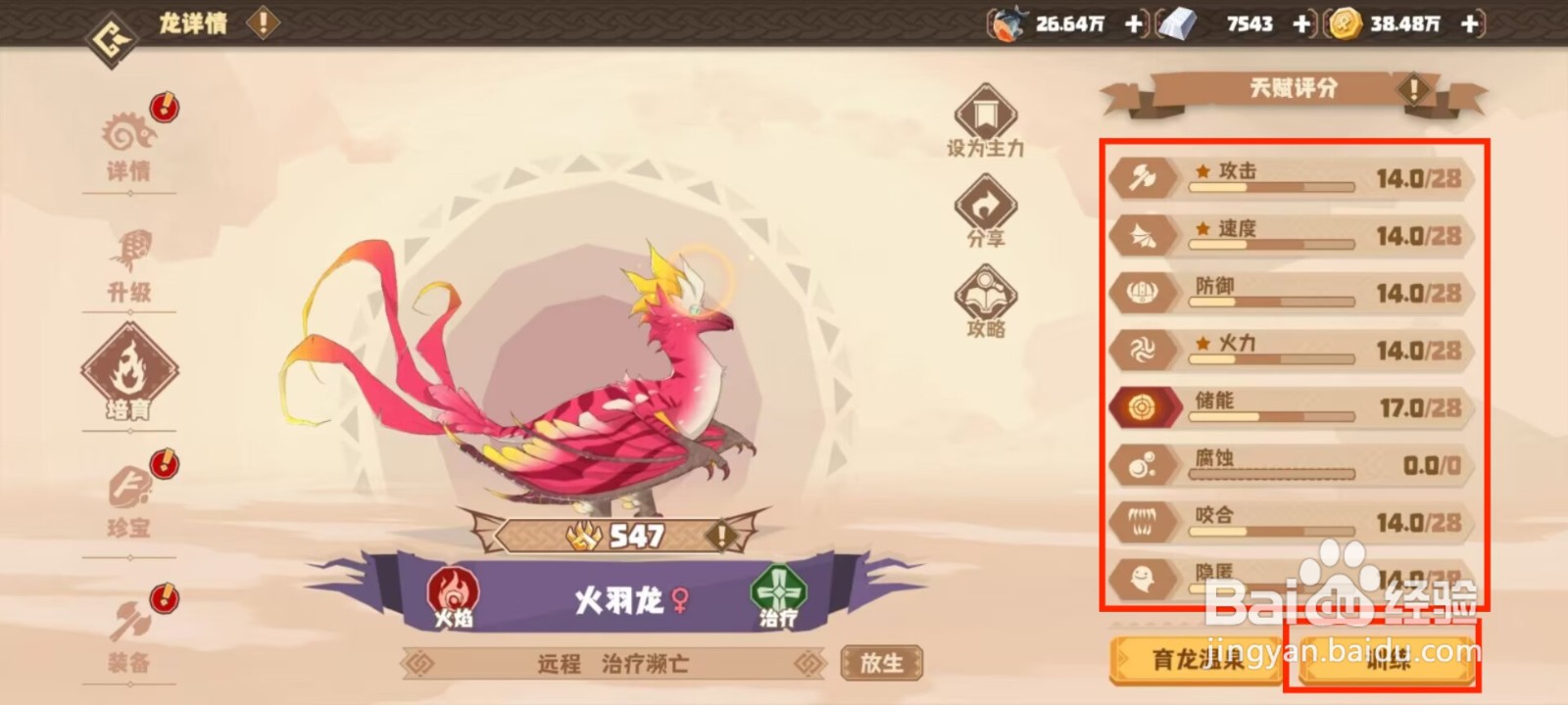驯龙高手旅程火羽龙天赋评分如何进行训练