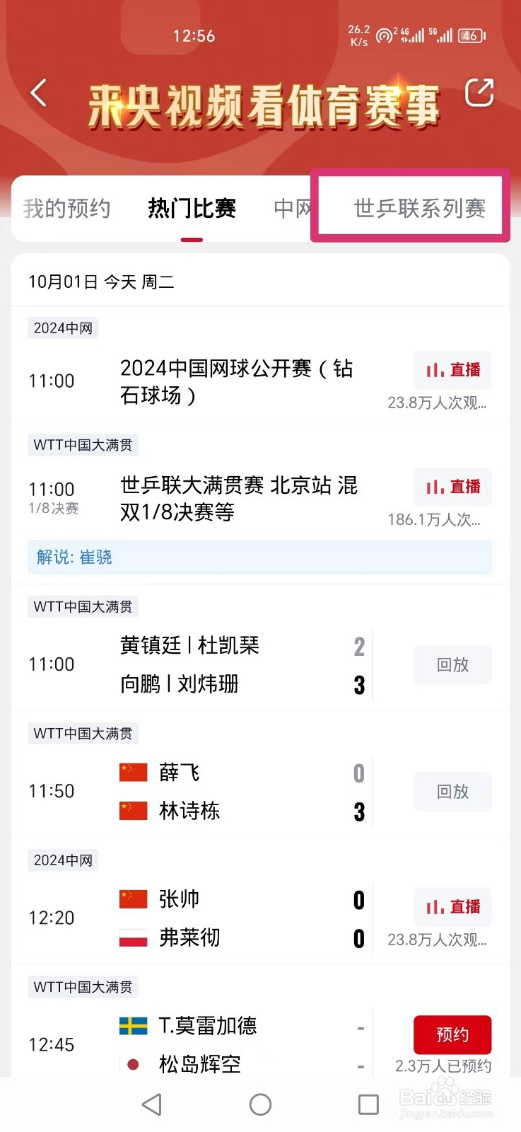 央视频APP怎么看世乒联大满贯赛男单决赛直播
