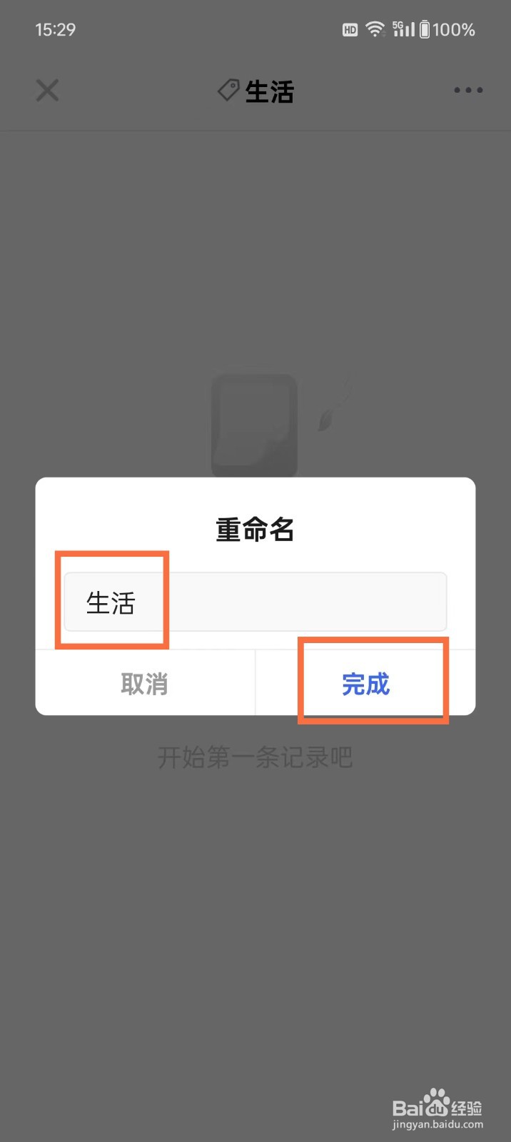 《探记》怎么重命名标签