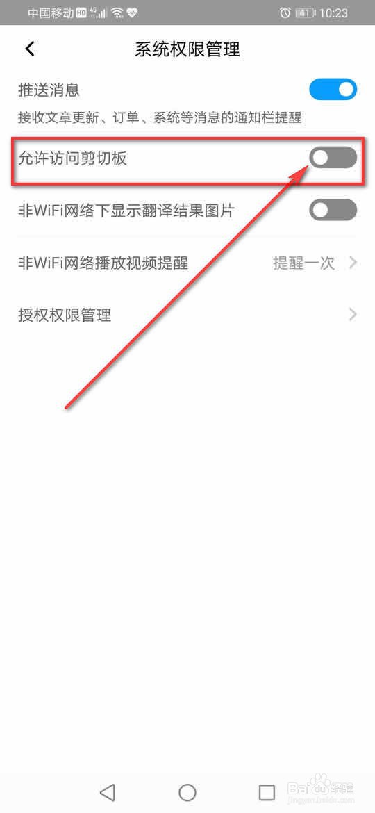 百度翻译怎么允许或禁止访问剪切板