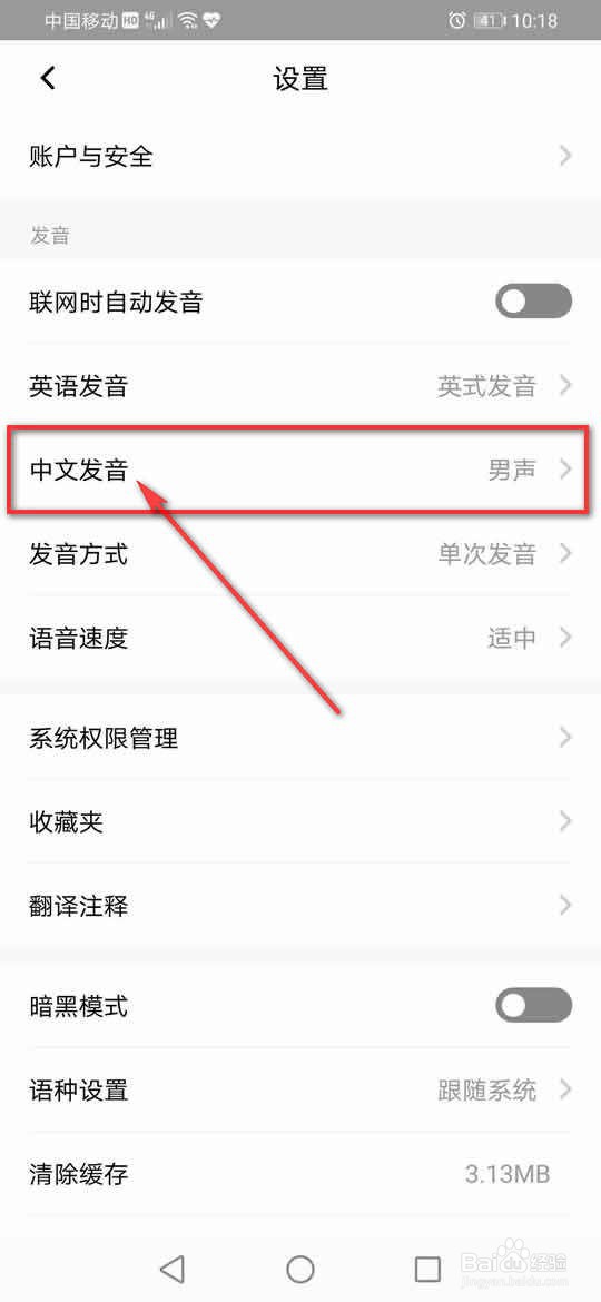 百度翻译中文发音男女声怎么选择