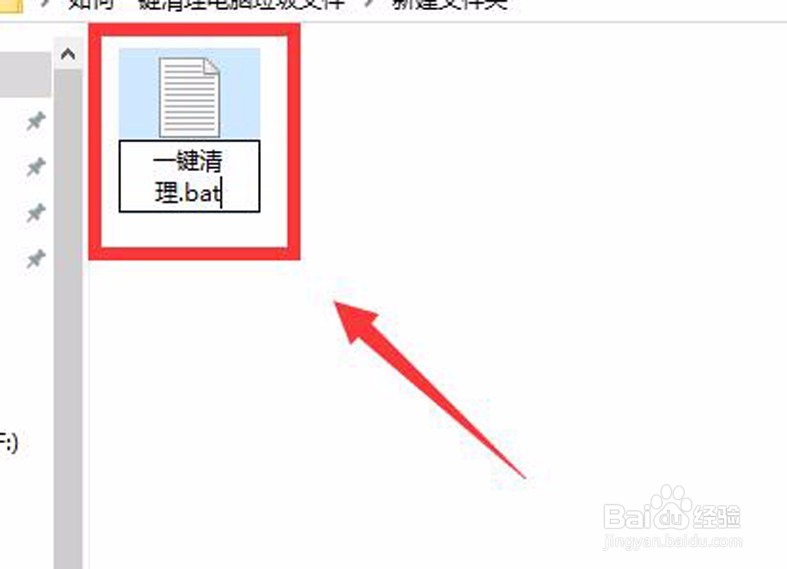 如何制作“一键清理”工具，并清理电脑垃圾呢