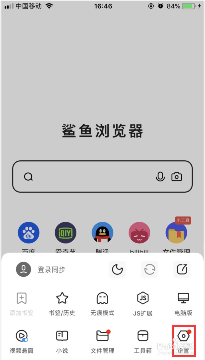 鲨鱼浏览器怎样设置在主页显示文件管理