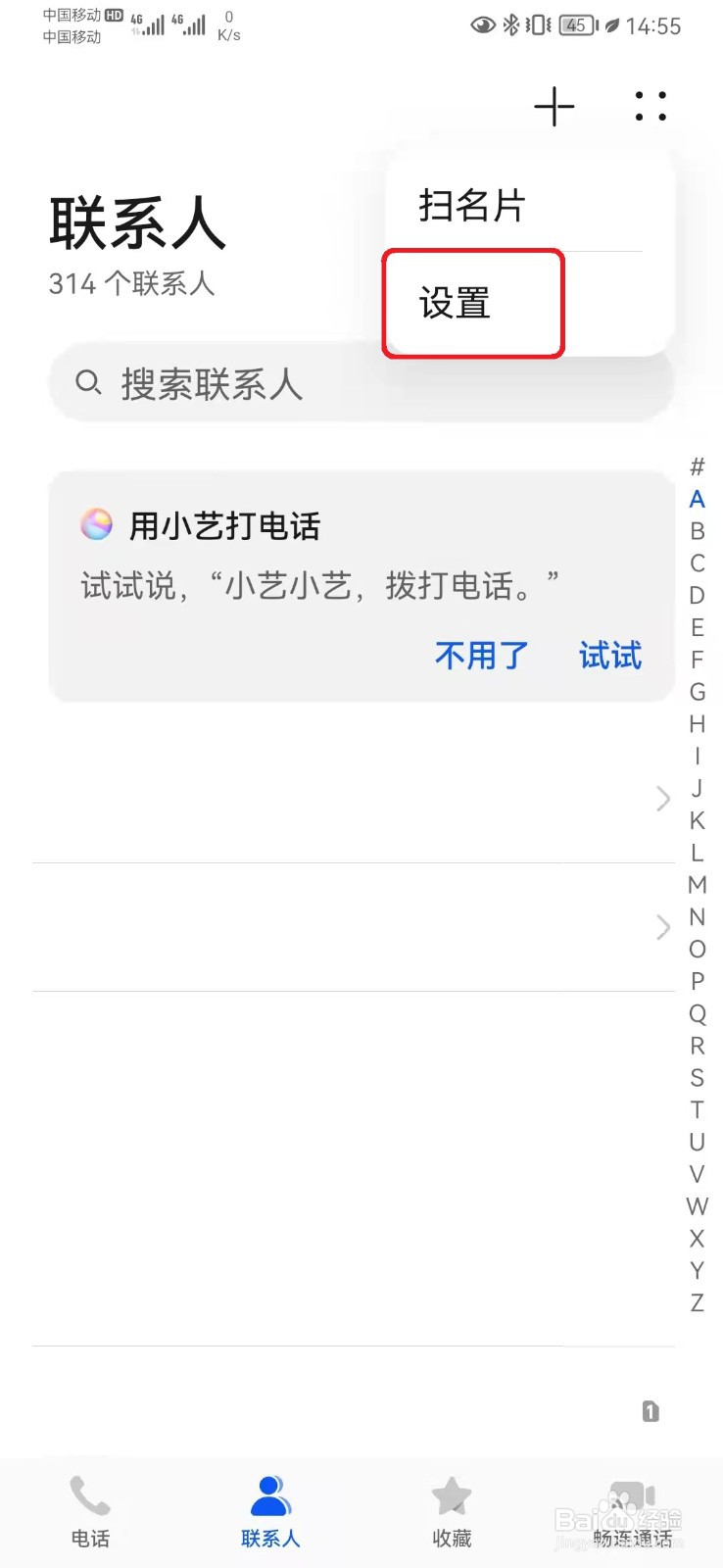 华为手机联系人如何开启名片精准识别