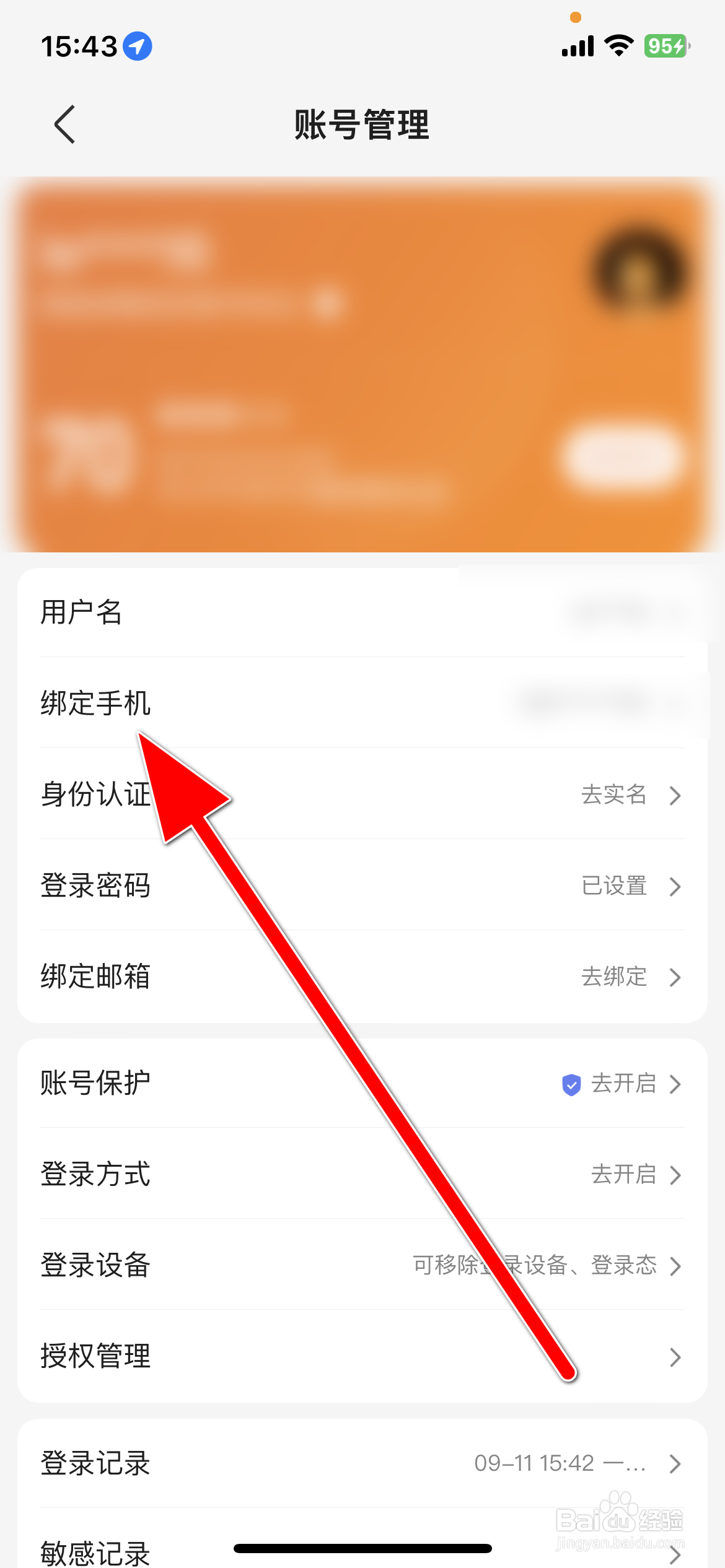 百度地图如何更换手机号