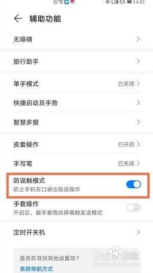 荣耀手机如何开启防误触模式