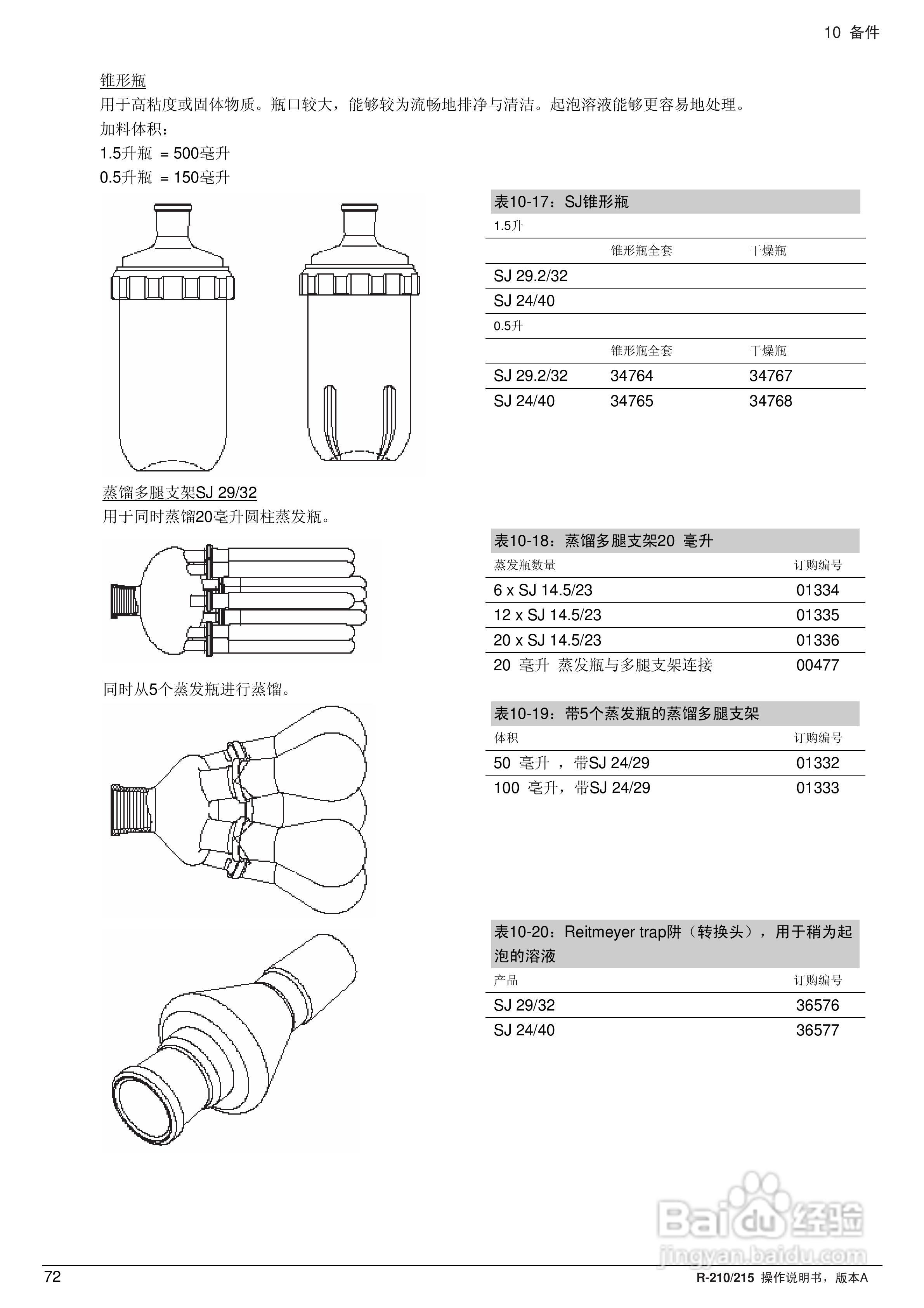瑞士BUCHI R210旋转蒸发仪操作手册:[8]