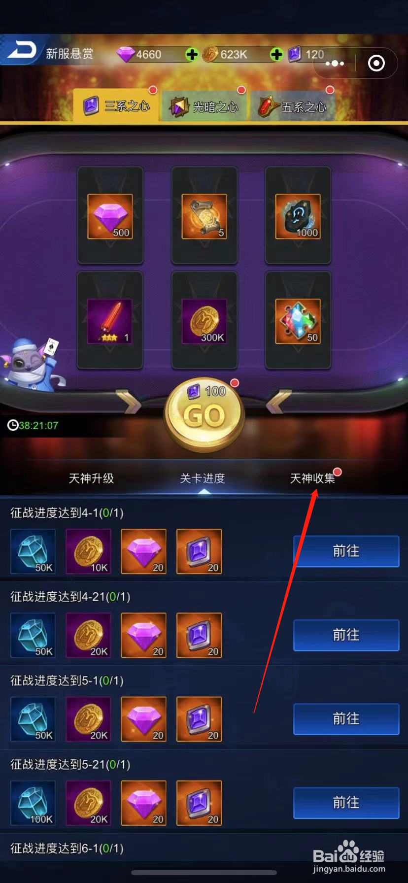 百将江湖怎么获得天神收集活动的奖励