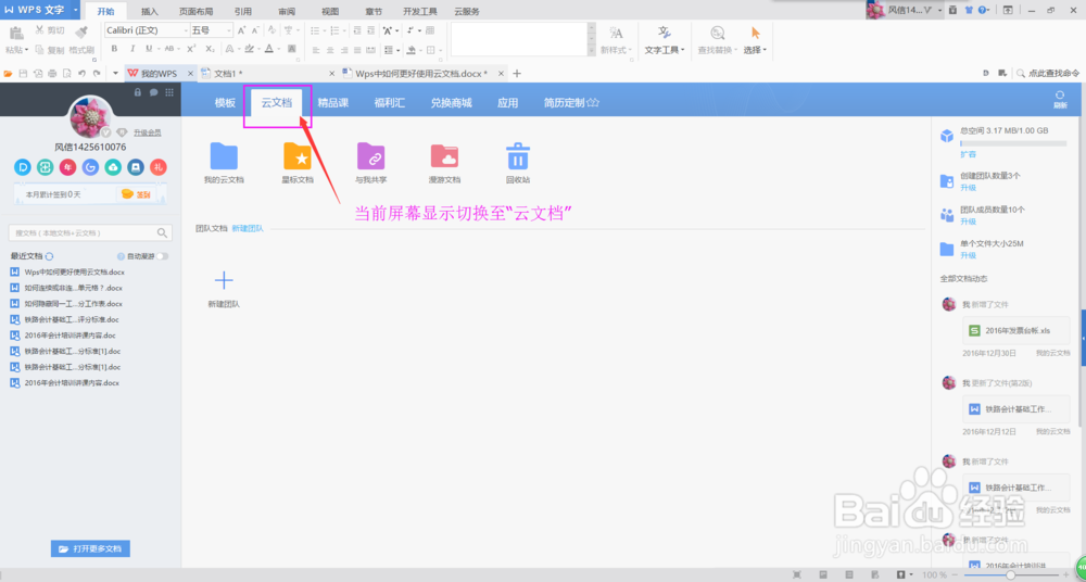 Wps中如何更好的使用云文档