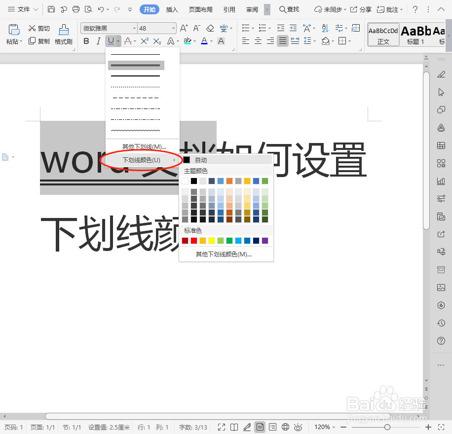 word文档如何设置下划线颜色