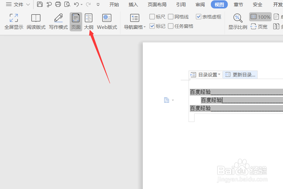 在WPS中如何更新生成好了的目录