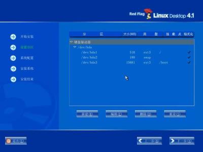 红旗Red Flag Linux 4.1安装全程图解