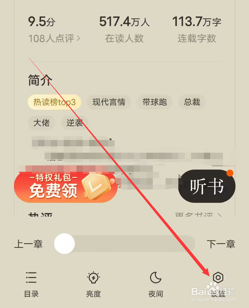 得间免费小说怎么设置阅读背景
