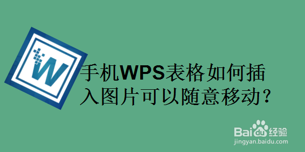 手机WPS表格如何插入图片可以随意移动
