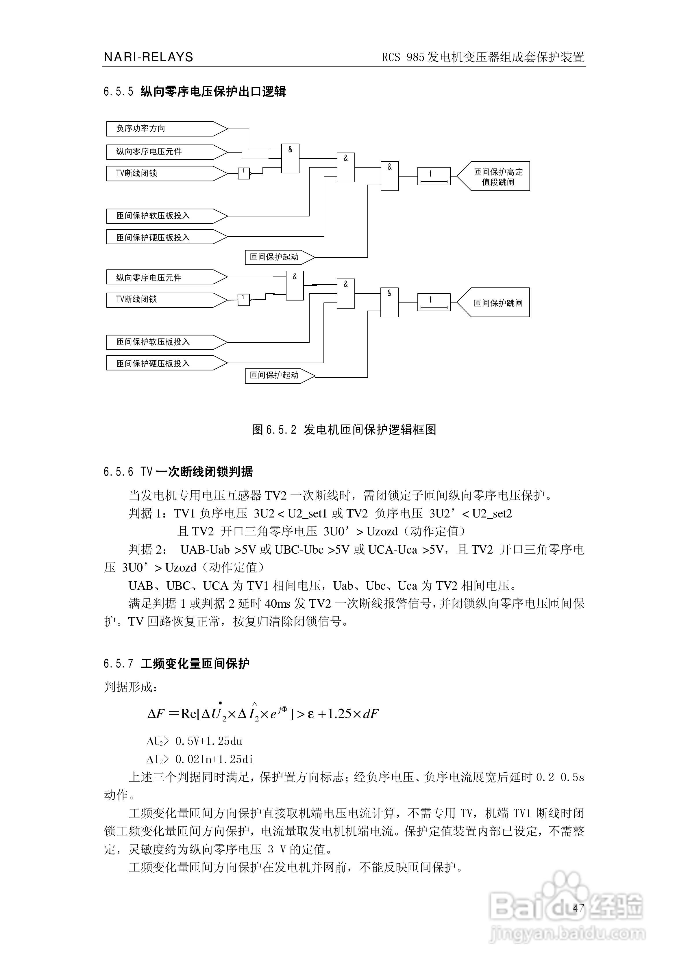 南瑞RCS-985G发电机变压器成套保护装置技术说明书:[6]