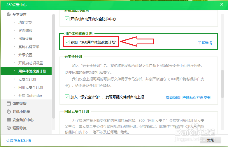 360安全卫士如何关闭用户体验改善计划
