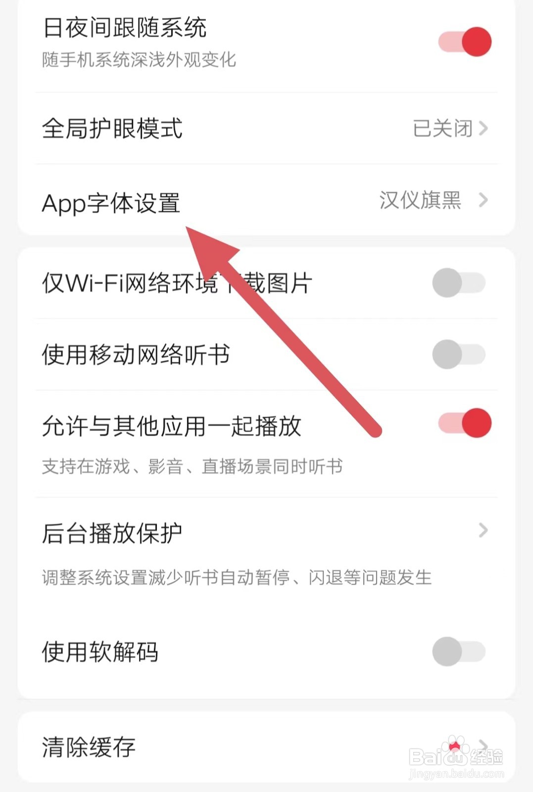 起点读书如何查看App字体设置