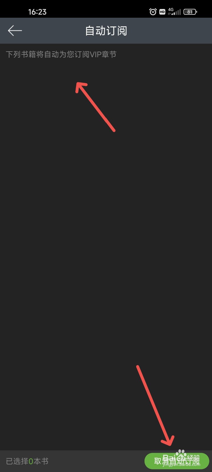 欢乐书客APP中怎么取消自动订阅的阅读书籍？