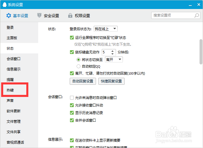 QQ快捷键怎么设置