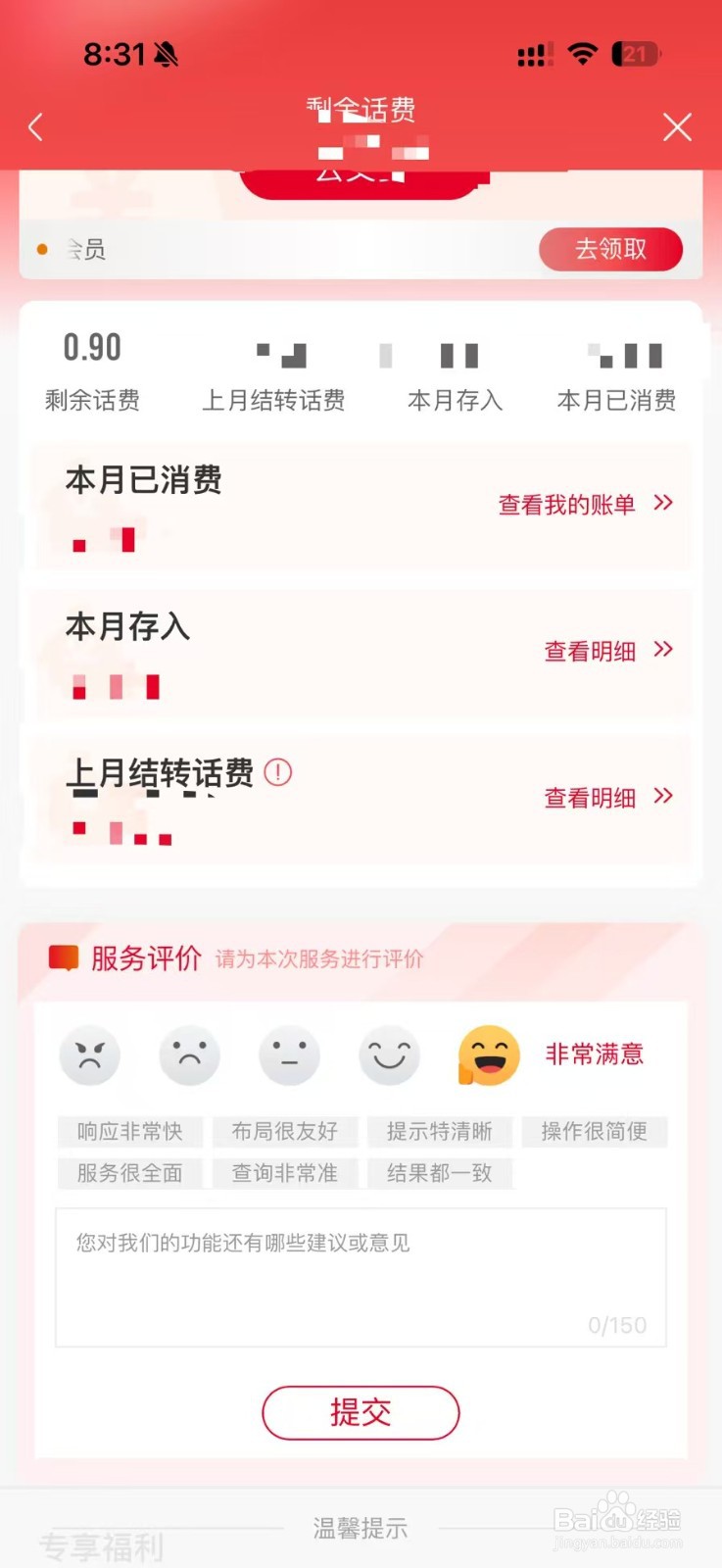 如何快速查询剩余话费