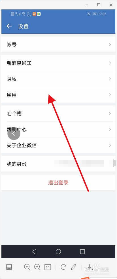 企业微信怎么设置系统的字体大小