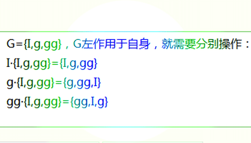 怎么具体的理解群作用的概念？