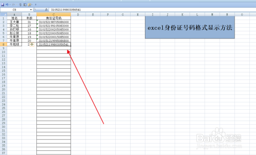 分享下excel身份证号码格式显示方法